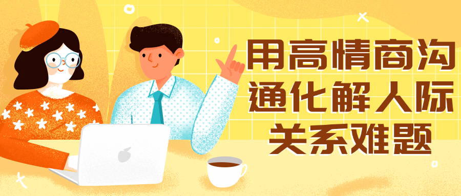 【课程】用高情商沟通化解人际关系难题