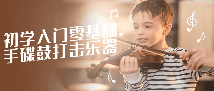 【课程】初学入门零基础手碟鼓打击乐器