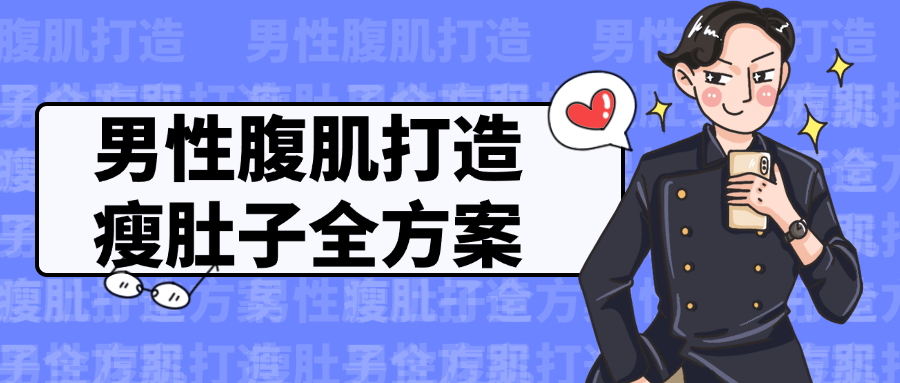 【课程】男性腹肌打造瘦肚子全方案