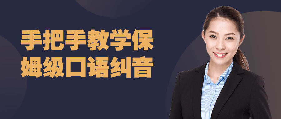 【课程】手把手教学保姆级口语纠音