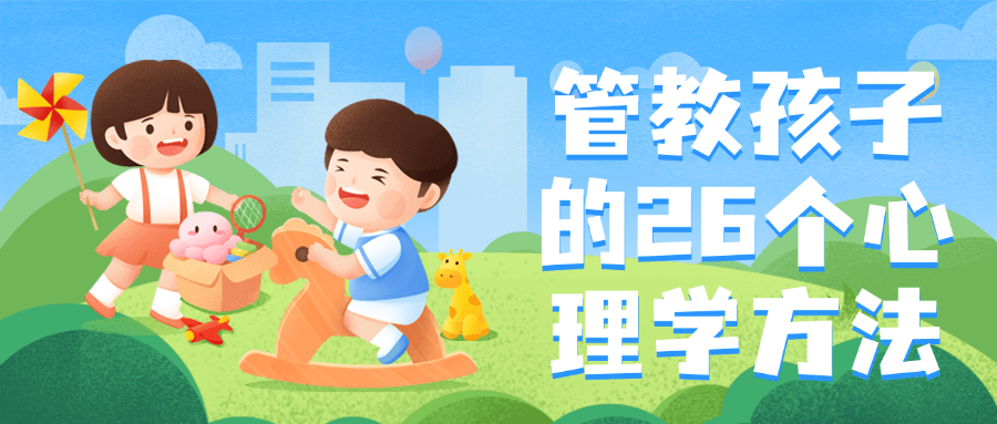 【课程】管教孩子的26个心理学方法
