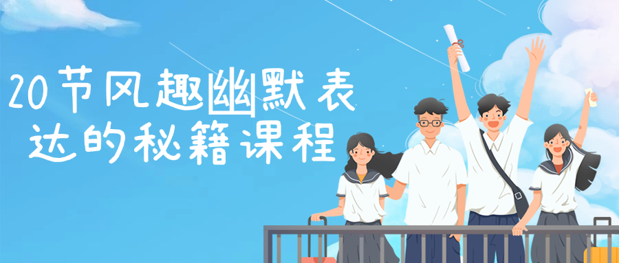 【课程】20节风趣幽默表达的秘籍课程