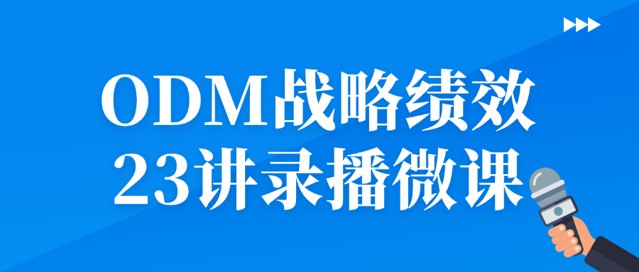 【课程】ODM战略绩效23讲录播微课