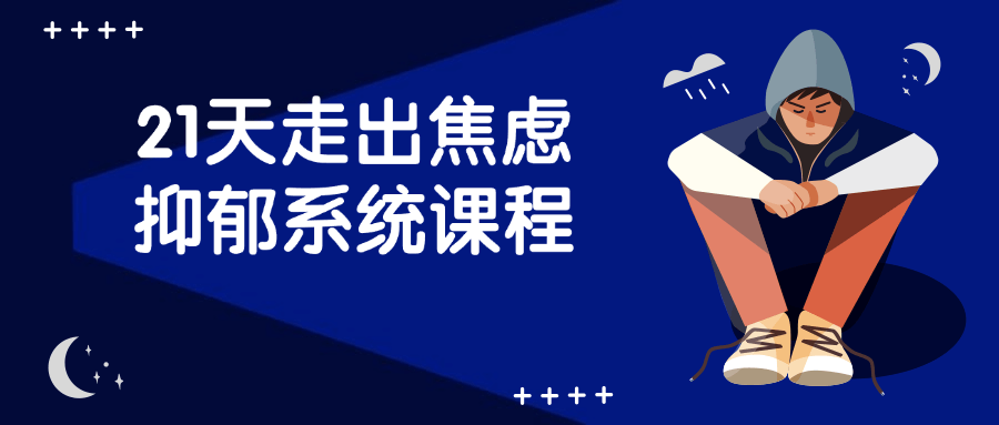 【课程】21天走出焦虑抑郁系统课程
