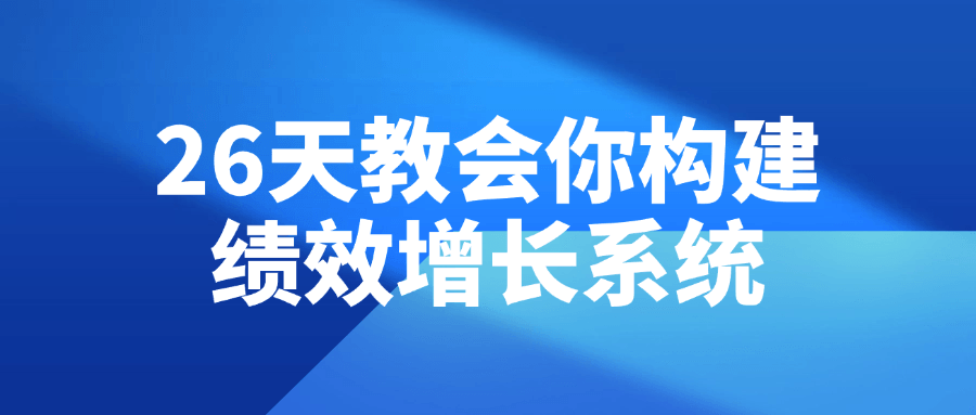 【课程】26天教会你构建绩效增长系统