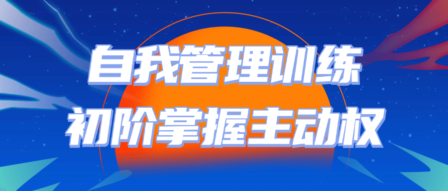 【课程】自我管理训练初阶掌握主动权