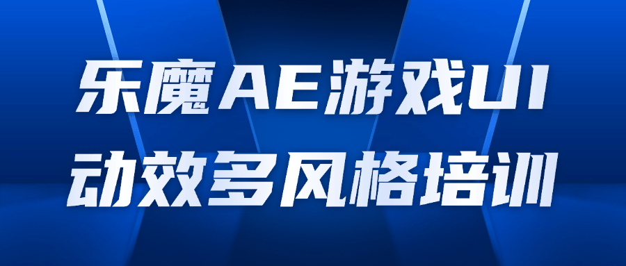 【课程】乐魔AE游戏UI动效多风格培训