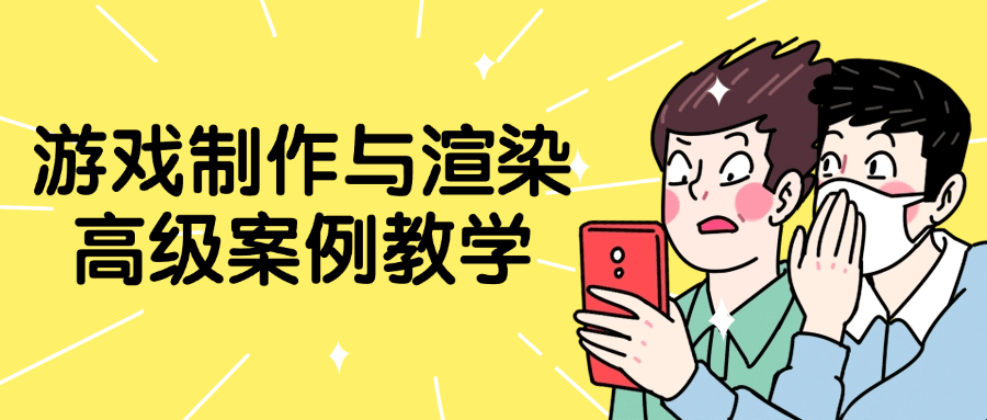 【课程】游戏制作与渲染高级案例教学