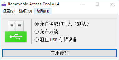 【软件】Removable Access tool v1.4绿色版