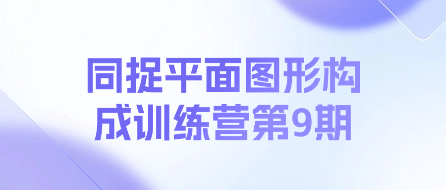 【课程】同捉平面图形构成训练营第9期