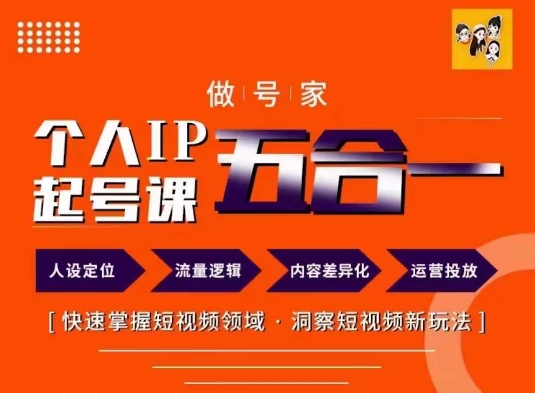 【课程】短视频个人IP起号方法68节