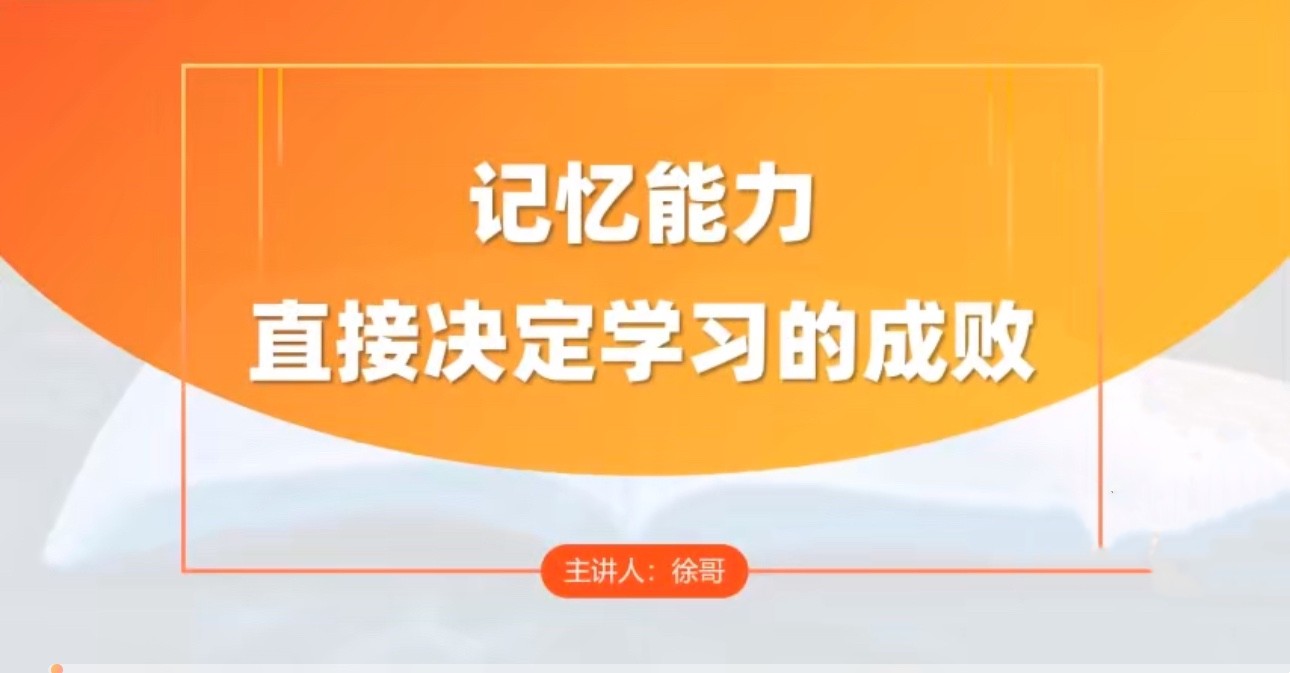【课程】全科高效学习记忆方法