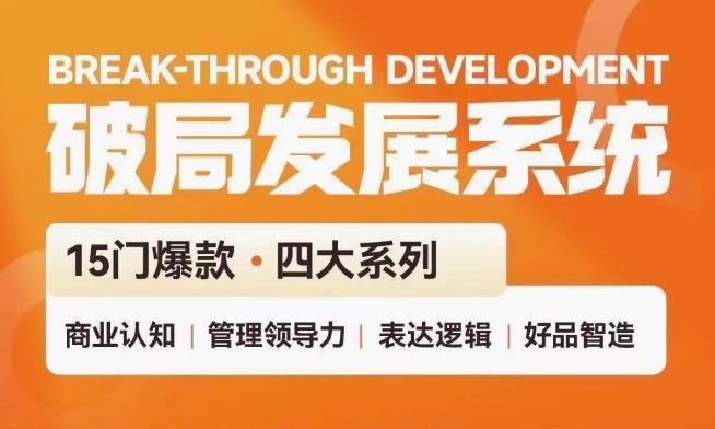 【课程】破局发展系统课 管理力表达逻辑