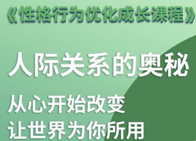 【课程】性格优化课 人际关系的奥秘