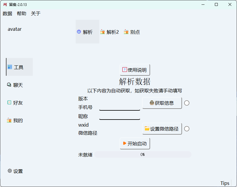 【软件】微信聊天解密MemoTrace v2.0.13
