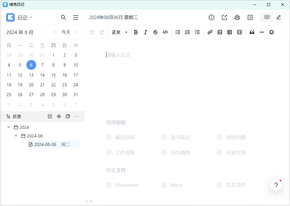 【软件】维克日记v0.5.0 支持语法输入