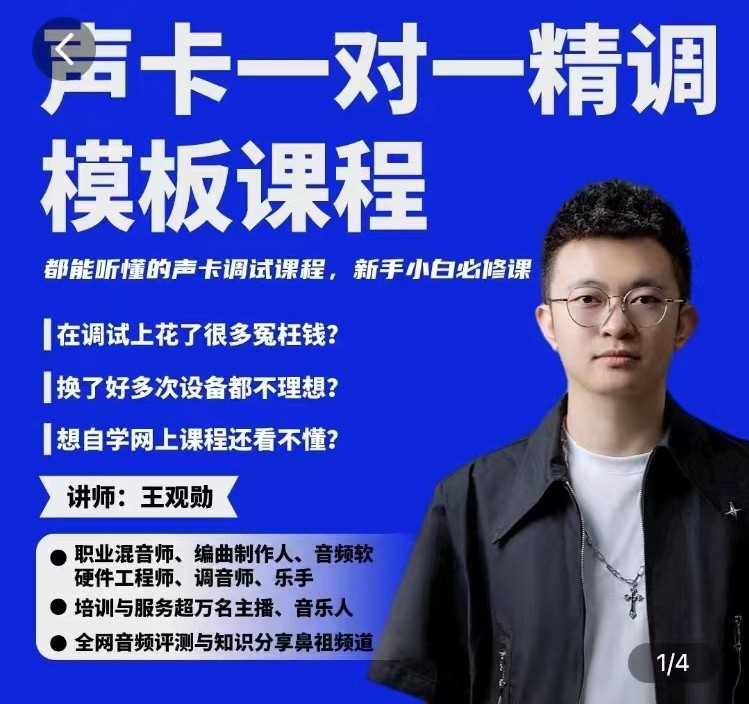 【课程】造音工坊一对一声卡精调模板课