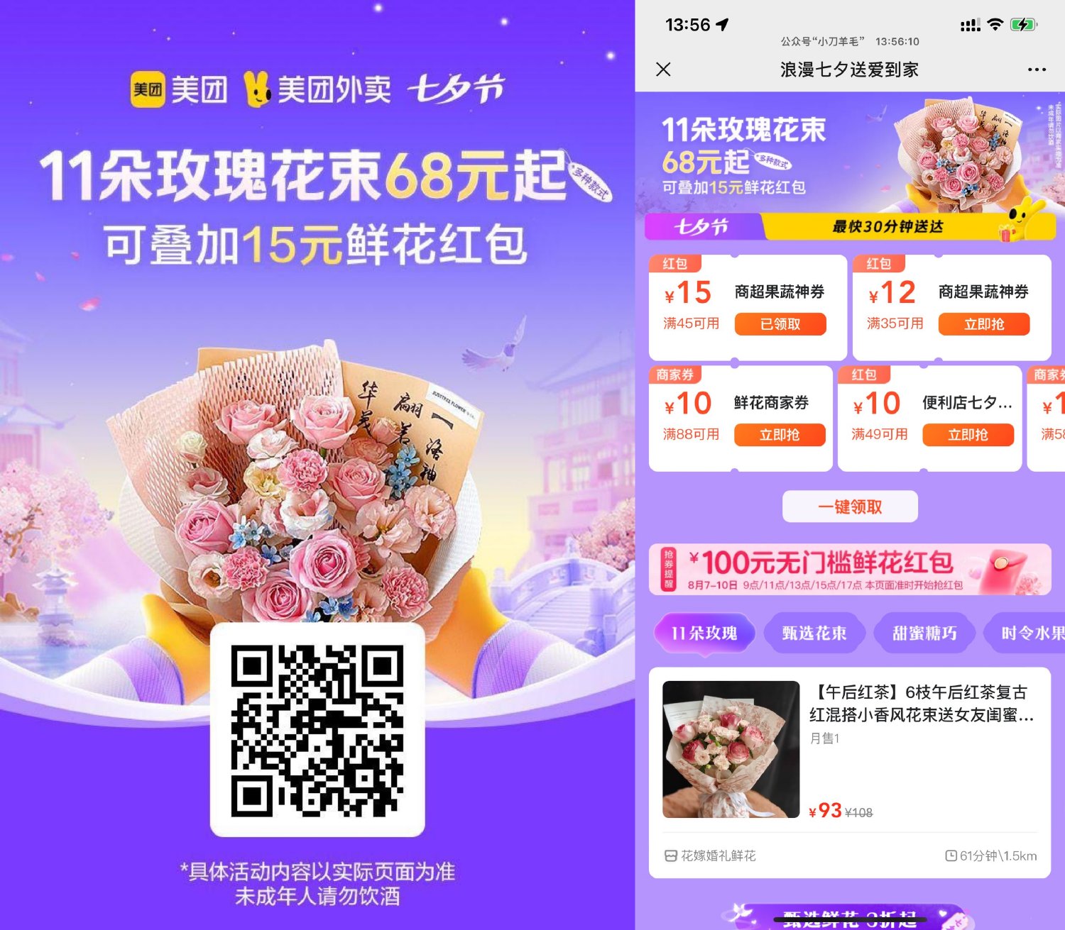美团七夕节抢100元鲜花红包