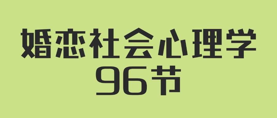 【课程】人人都需要的婚恋社会心理学96节