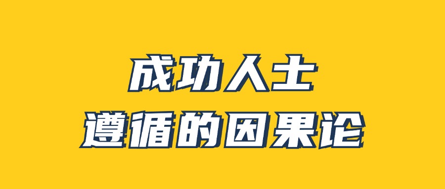 【课程】男哥《成功人士遵循的因果论》
