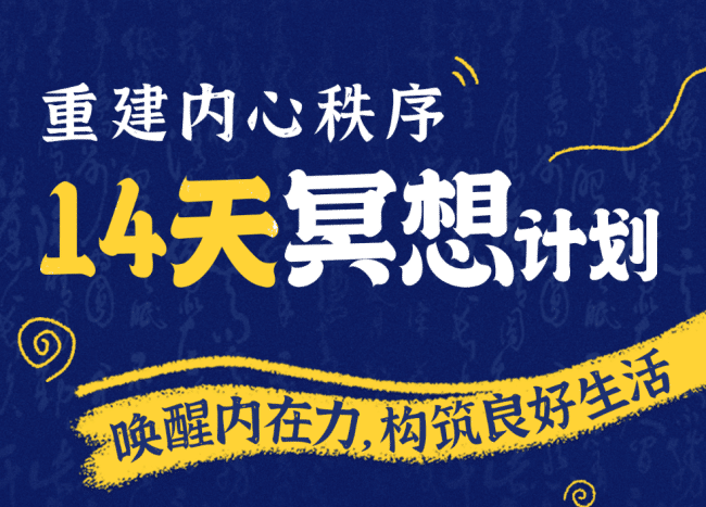 【课程】14天冥想计划-构建内心秩序