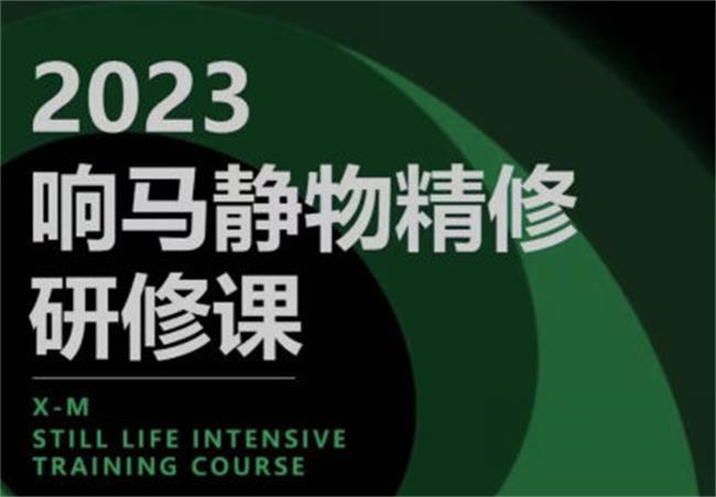 【课程】响马学院2023静物精修研修课