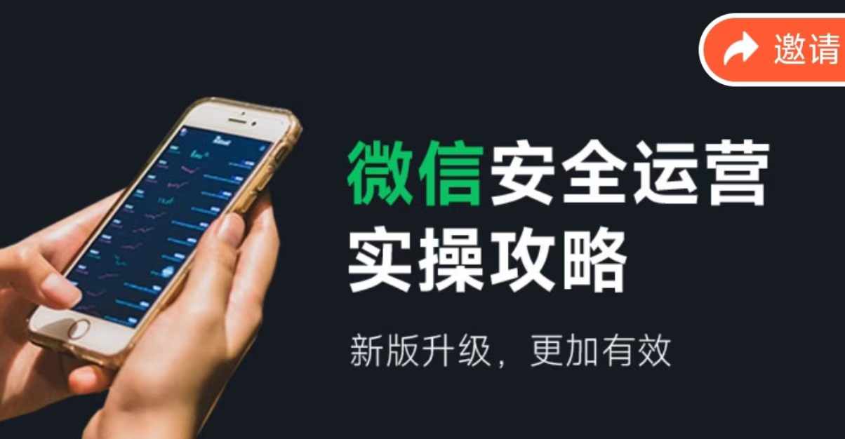 【课程】微信安全运营 新版升级更加有效