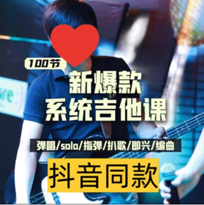 【课程】吉他系统教程 小白到大神