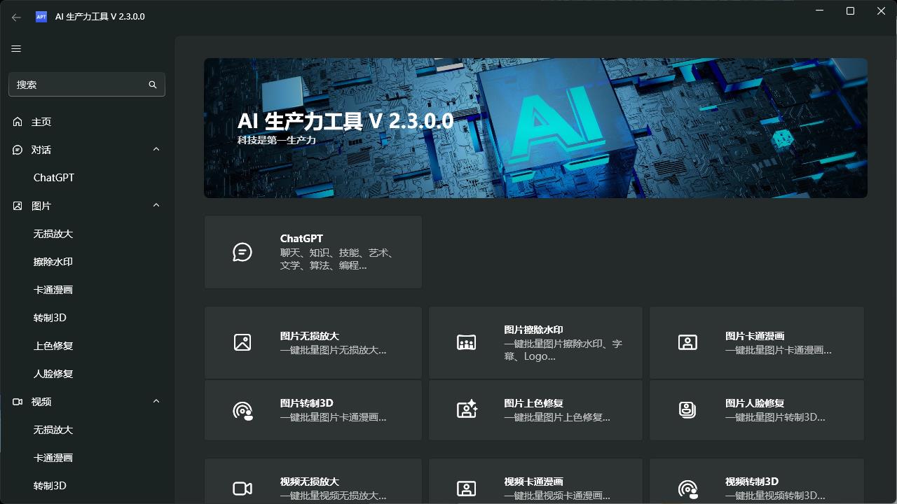 【软件】AI生产力Apt Full v2.3.0.0
