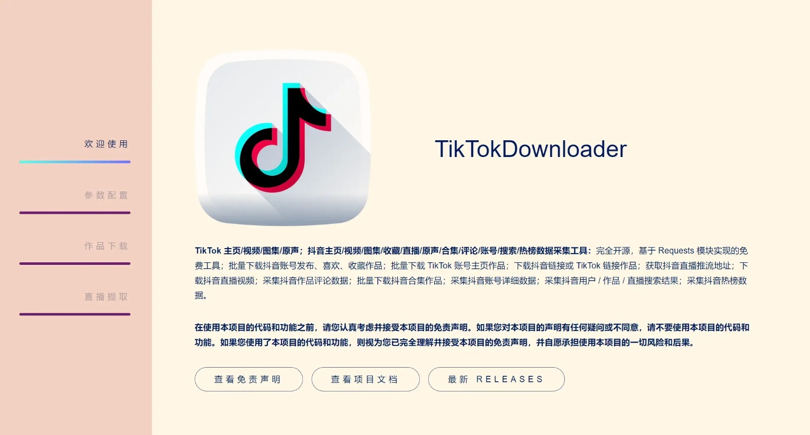 抖音下载TikTokDownloader v5.4