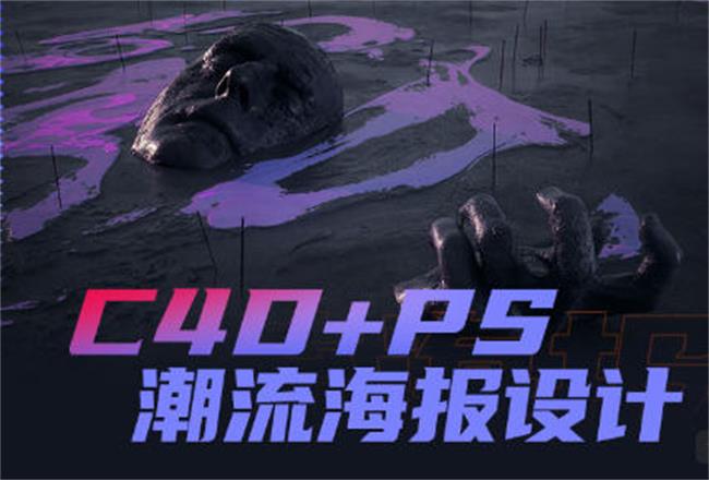 【课程】同捉C4D+PS潮流海报案例课
