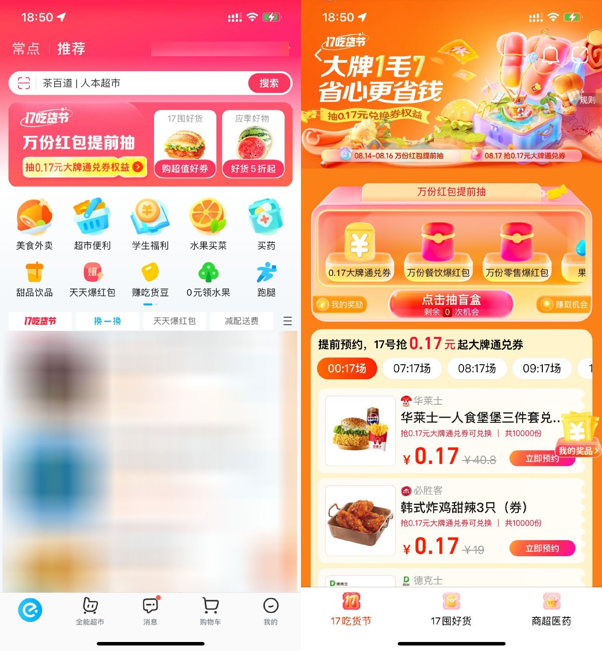 饿了么17吃货节超低价抢美食