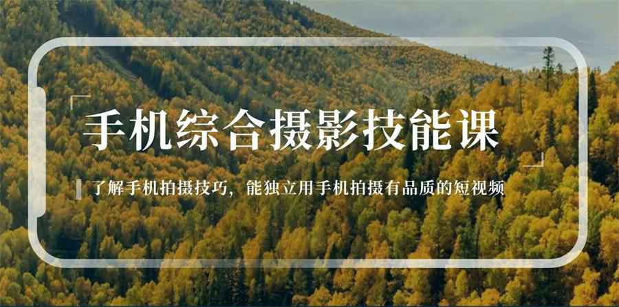 【课程】用手机拍摄有品质的短视频