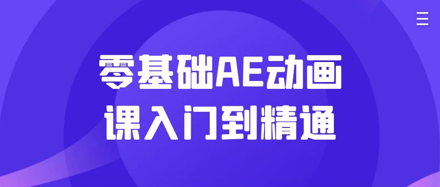 【课程】零基础AE动画课入门到精通