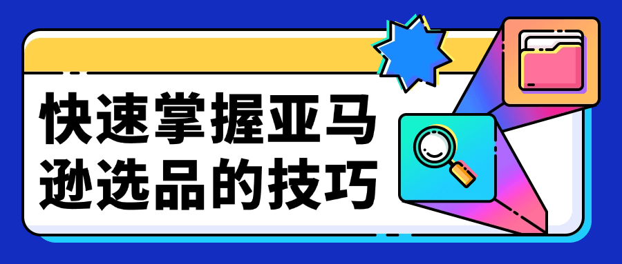 【课程】快速掌握亚马逊选品的技巧