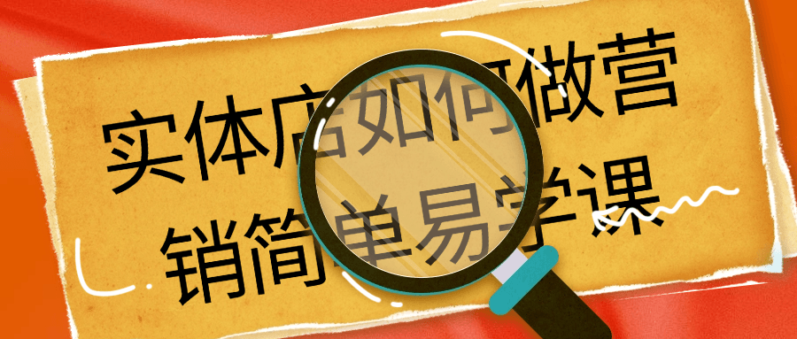 【课程】实体店如何做营销简单易学课
