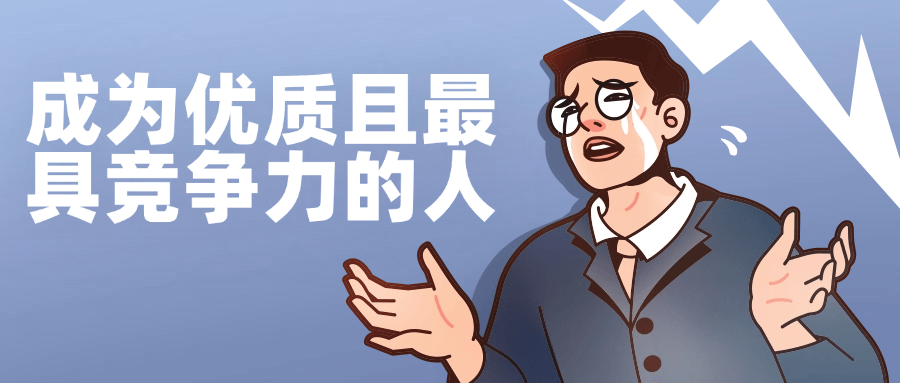 【课程】成为优质且最具竞争力的人