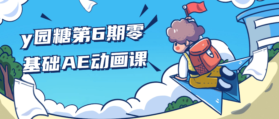 【课程】y园糖第6期零基础AE动画课