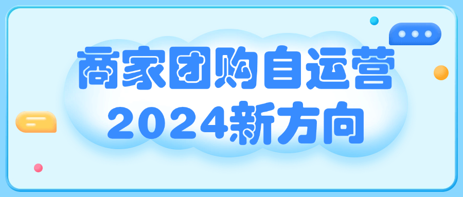 【课程】商家团购自运营2024新方向