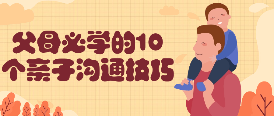 【课程】父母必学的10个亲子沟通技巧