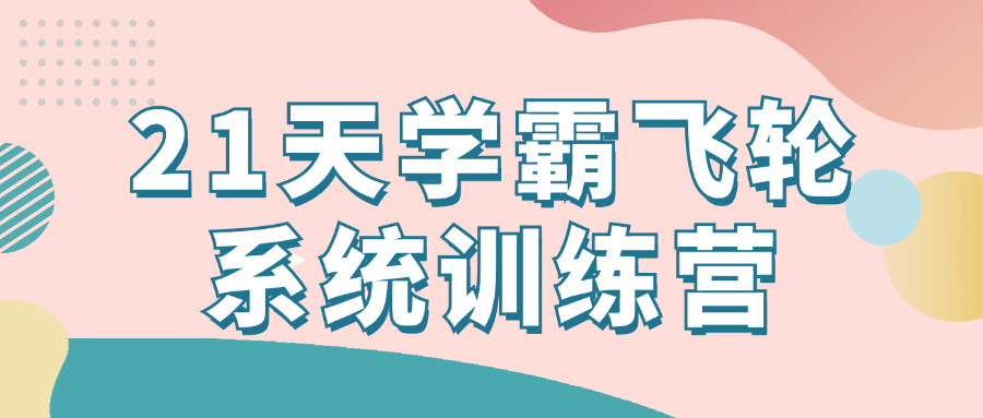 【课程】21天学霸飞轮系统训练营