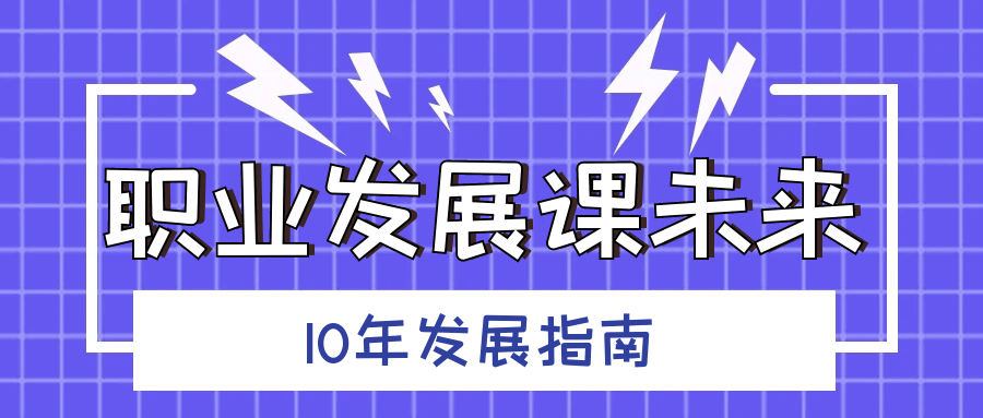 【课程】职业发展课未来10年发展指南