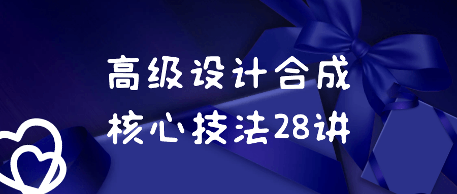 【课程】高级设计合成核心技法28讲