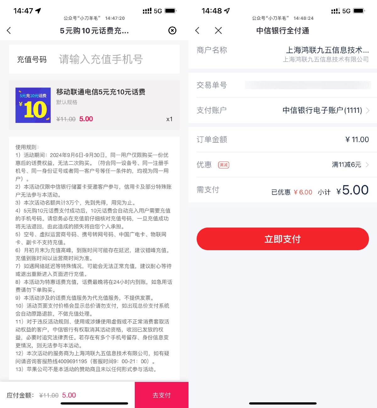 中信全付通5充10元三网话费