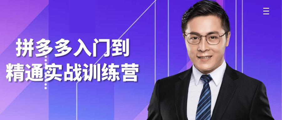 【课程】拼多多入门到精通实战训练营