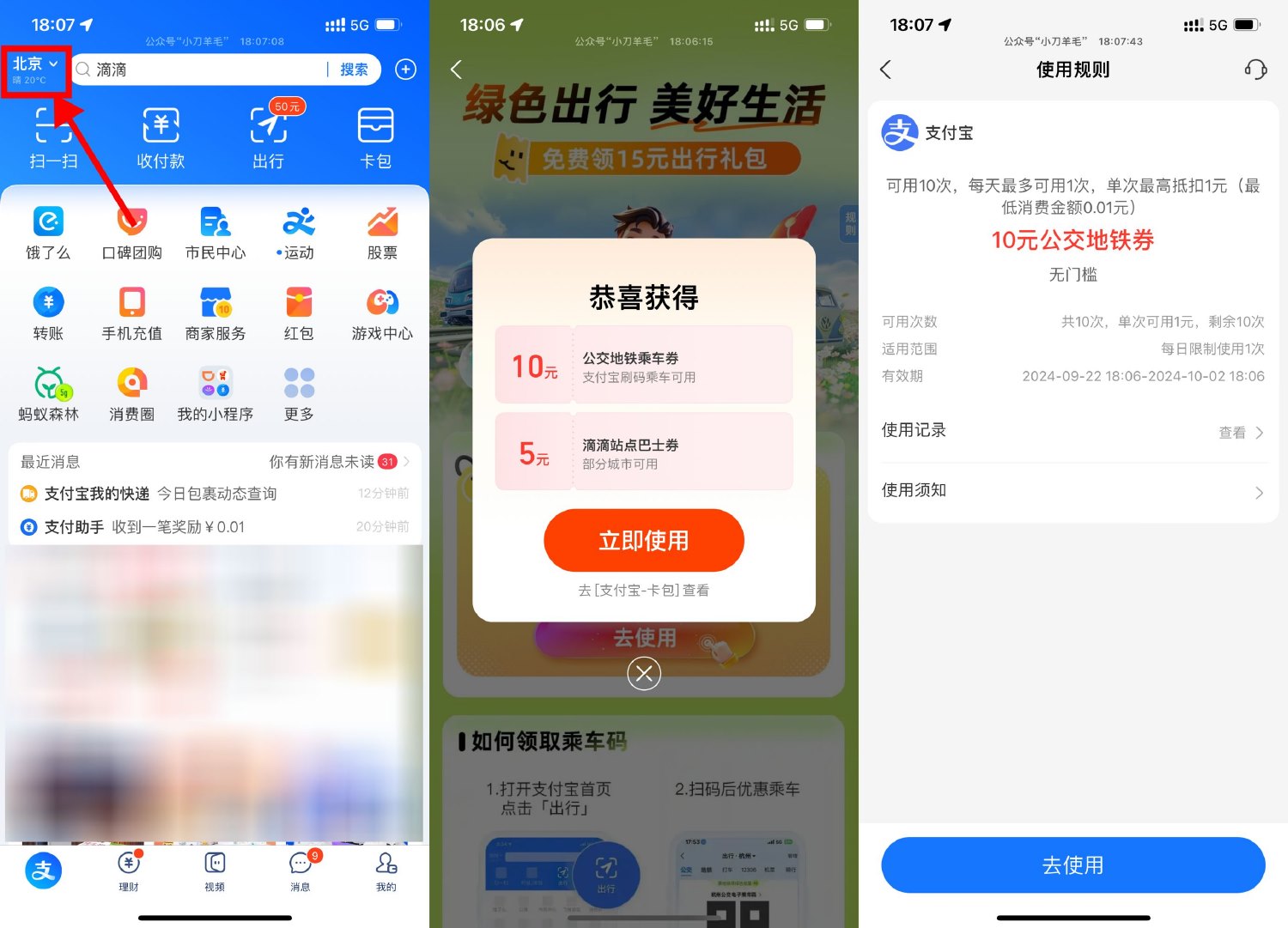 支付宝出行领10亓公交地铁券