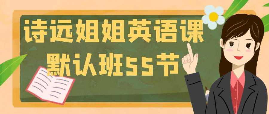 【课程】诗远姐姐英语课默认班55节