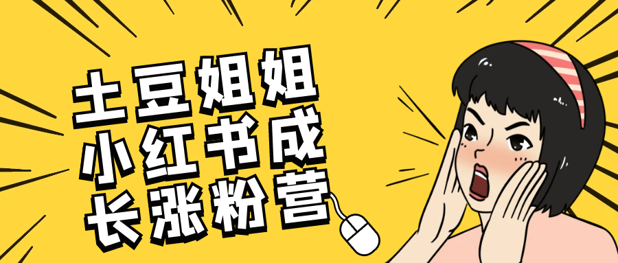 【课程】土豆姐姐小红书成长涨粉营