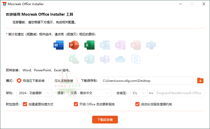 【软件】Mocreak Office部署工具v2.4.0.923