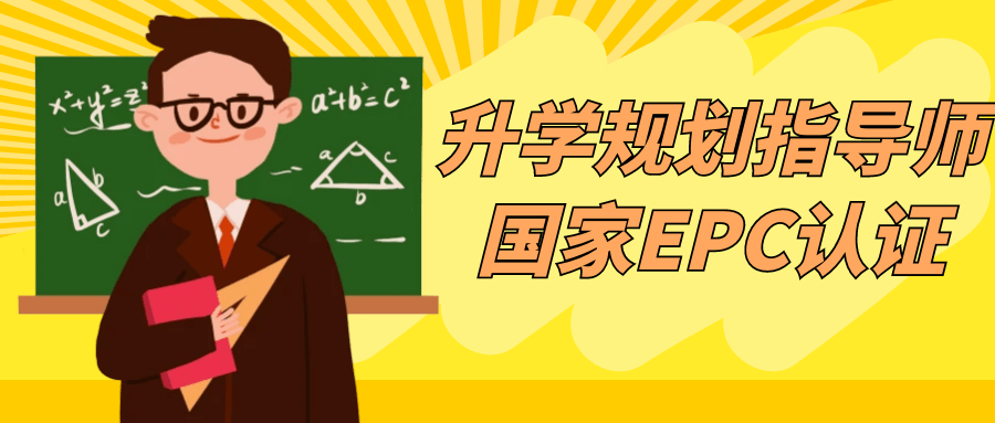 【课程】升学规划指导师国家EPC认证